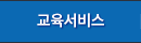 교육서비스